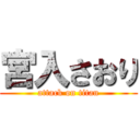 宮入さおり (attack on titan)