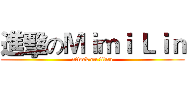 進擊のＭｉｍｉ Ｌｉｎ (attack on titan)
