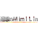 進擊のＭｉｍｉ Ｌｉｎ (attack on titan)