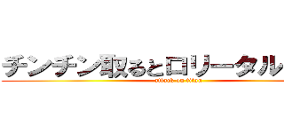 チンチン取るとロリータルンルン (attack on titan)