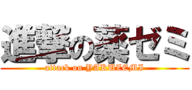 進撃の薬ゼミ (attack on YAKUZEMI)