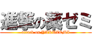 進撃の薬ゼミ (attack on YAKUZEMI)