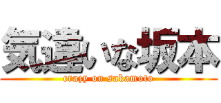 気違いな坂本 (crazy on sakamoto)