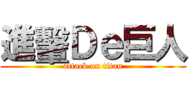 進轚Ｄｅ巨人 (attack on titan)