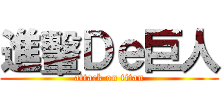 進轚Ｄｅ巨人 (attack on titan)