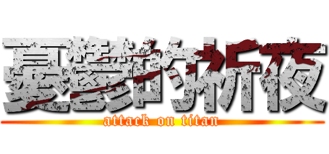 憂鬱的祈夜 (attack on titan)