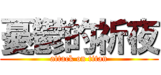 憂鬱的祈夜 (attack on titan)