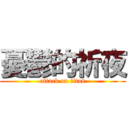 憂鬱的祈夜 (attack on titan)