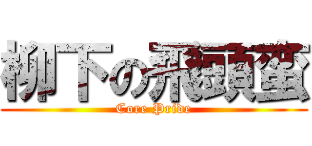 柳下の飛頭蛮 (Core Pride)