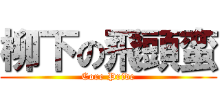 柳下の飛頭蛮 (Core Pride)