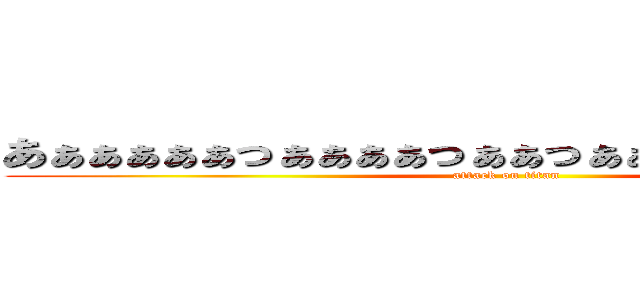 あぁぁぁぁぁっぁぁぁぁっぁぁっぁぁあっぁぁぁぁっぁあ (attack on titan)