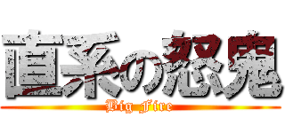 直系の怒鬼 (Big Fire)