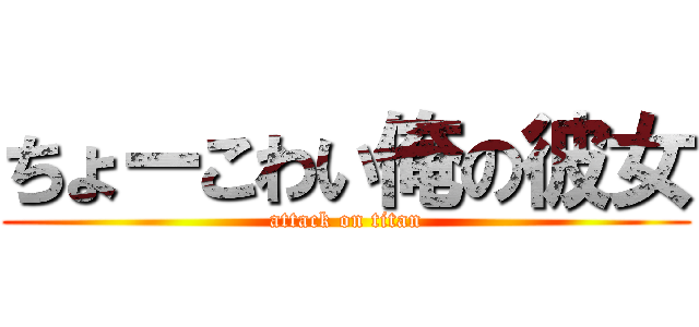 ちょーこわい俺の彼女 (attack on titan)