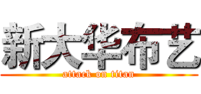 新大华布艺 (attack on titan)