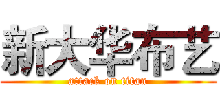 新大华布艺 (attack on titan)