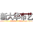 新大华布艺 (attack on titan)