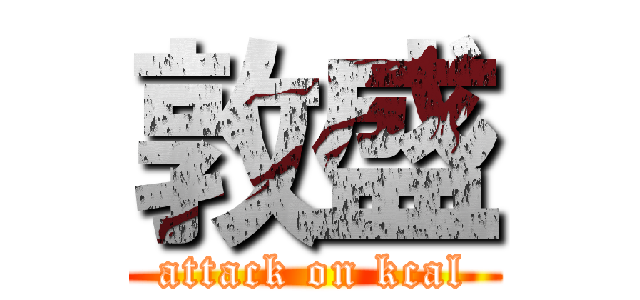 敦盛 (attack on kcal)