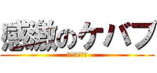 感激のケバブ (3年3組にて)