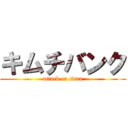 キムチバンク (attack on titan)