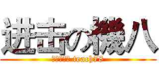 进击の機八 (不要公幹我 teach78)