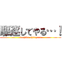 駆逐してやる…！ (kuchiku-shiteyaru)