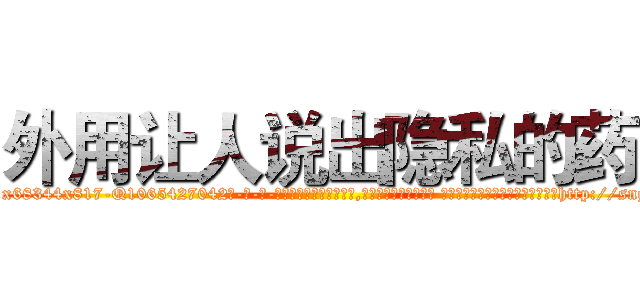 外用让人说出隐私的药 (外用让人说出隐私的药【电-话151x68344x817-Q1065427042元-吉-药-业】我们做的是长期生意,靠的是老客户长期支持 外用让人说出隐私的药在发表了一篇http://sngk.net/Bk9iEg

参考消息网我们做的是长期生意,靠的是老客户长期支持也许我们早该意识到，就连鲍勃·霍斯金斯（金球奖戏剧类电影男主角 
)