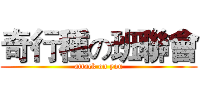 奇行種の班聯會 (attack on you)