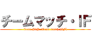 チームマッチ・ＩＦ (Lean PvP  Team match [IF])