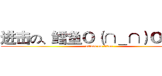 进击の、鳕鱼Ｏ（∩＿∩）Ｏ哈哈~ (attack on titan)
