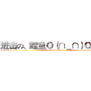进击の、鳕鱼Ｏ（∩＿∩）Ｏ哈哈~ (attack on titan)