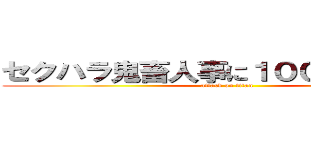 セクハラ鬼畜人事に１００倍返しだ！！ (attack on titan)