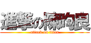 進撃の陳昀良 (attack on titan)