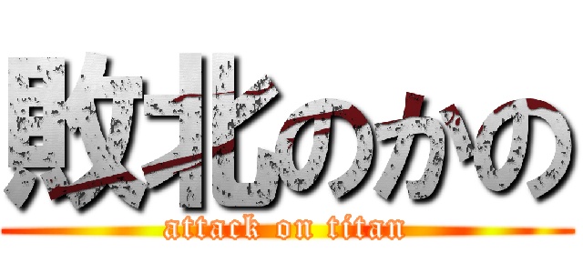 敗北のかの (attack on titan)