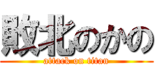 敗北のかの (attack on titan)