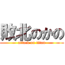 敗北のかの (attack on titan)