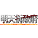 明天拆政府 (Tomorrow dismantle government)