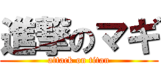 進撃のマギ (attack on titan)