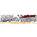 進撃の冷酷輝 (attack on cool kenny)