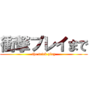 衝撃プレイまで (the trick play)