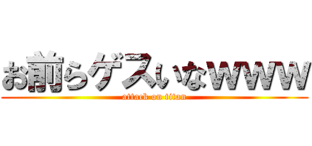 お前らゲスいなｗｗｗ (attack on titan)