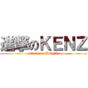 進撃のＫＥＮＺ (attack on KENZ)