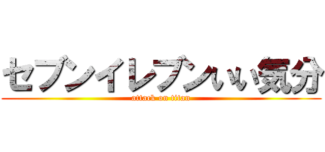 セブンイレブンいい気分 (attack on titan)