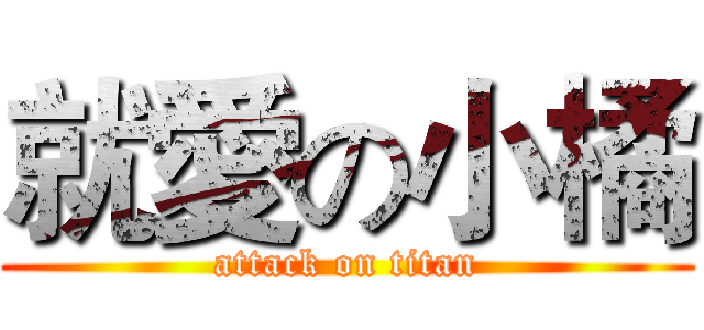 就愛の小橘 (attack on titan)