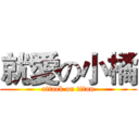 就愛の小橘 (attack on titan)