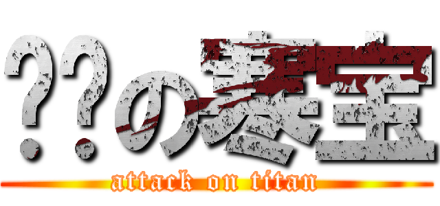 进击の寒宝 (attack on titan)