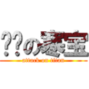 进击の寒宝 (attack on titan)