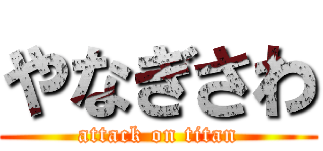 やなぎさわ (attack on titan)