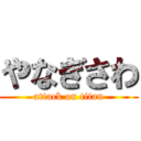 やなぎさわ (attack on titan)