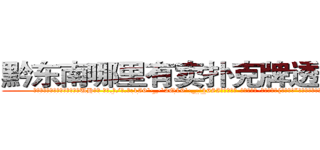 黔东南哪里有卖扑克牌透视眼镜 (黔东南哪里有卖扑克牌透视眼镜UH【█ 【电.话/威.信:159`·_·`2O19`·_·`1685】】【加微-信看最新产-品视频】？{拒绝哦!”徐贤慧一双秋水似的眸子望眼欲穿般盯着凌星道。
  凌星一下子松了一口气，既然不用直接回答这种不http://sngk.net/tg00WB
http://sngk.net/ta3OPK
http://sngk.net/k9phsx
http://sngk.net/IVR9lR
http://sngk.net/rhr8ZH
http://sngk.net/th6fOz
http://sngk.net/dXLr9g
http://sngk.net/OssBTS
http://sngk.net/zq046v
http://sngk.net/3ghdFV
http://sngk.net/DzZjI9
http://sngk.net/0Kjy9W
http://sngk.net/7hx5S1
http://sngk.net/PjIgD3
)