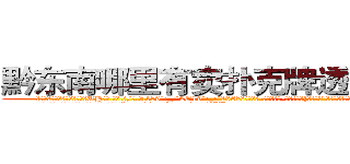 黔东南哪里有卖扑克牌透视眼镜 (黔东南哪里有卖扑克牌透视眼镜UH【█ 【电.话/威.信:159`·_·`2O19`·_·`1685】】【加微-信看最新产-品视频】？{拒绝哦!”徐贤慧一双秋水似的眸子望眼欲穿般盯着凌星道。
  凌星一下子松了一口气，既然不用直接回答这种不http://sngk.net/tg00WB
http://sngk.net/ta3OPK
http://sngk.net/k9phsx
http://sngk.net/IVR9lR
http://sngk.net/rhr8ZH
http://sngk.net/th6fOz
http://sngk.net/dXLr9g
http://sngk.net/OssBTS
http://sngk.net/zq046v
http://sngk.net/3ghdFV
http://sngk.net/DzZjI9
http://sngk.net/0Kjy9W
http://sngk.net/7hx5S1
http://sngk.net/PjIgD3
)